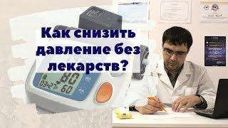 Как снизить артериальное давление без лекарств