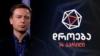 დროება — 14 აპრილი, 2024 წელი