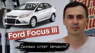 Ford Focus III. Сколько стоит обслуживание? PowerShift. Какие болячки? Цены на запчасти?