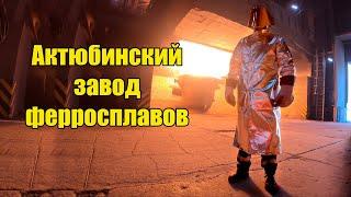 Актобе \ Промышленный тур на Актюбинский завод Ферросплавов