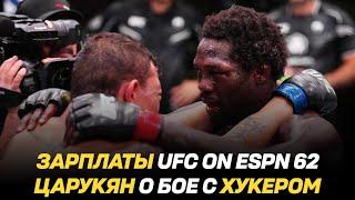 ЗАРПЛАТЫ UFC ON ESPN 62 / АРМАН ЦАРУКЯН О БОЕ С ДЭНОМ ХУКЕРОМ