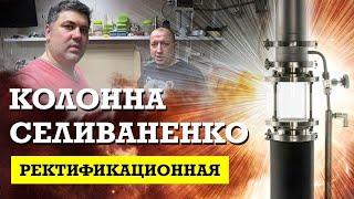 Ректификационная колонна Селиваненко