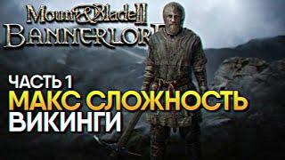 Mount and Blade 2 Bannerlord Прохождение на Максимальной Сложности Реализм за Викингов #1