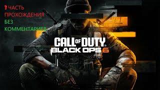 Call of duty black ops 6(без комментариев)