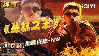 纯享：那吾克热-NW《丛林之王》声形具备 光影变幻中尽显舞台魅力 | EP01 新说唱2025 The Rap of China 2025 | iQIYI潮综艺