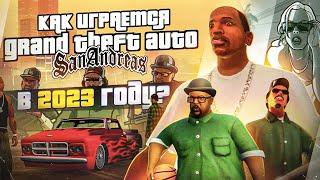 Как играется GTA San Andreas в 2023 году