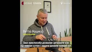 Хоббі - заточування ножів. Віктор Мацикур.