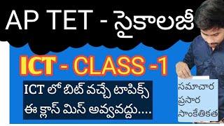 ICT క్లాస్ #psychology  #ict #apdsc2024 #tetanddsc, #tetplusdsc #dscbits #teachertiru #dscclasses