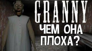 Granny - переоценена