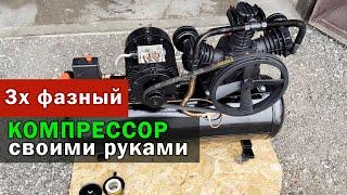 Компрессор для гаража своими руками. 3х поршневой на 380/3фазы. Как все собрать и подключить.