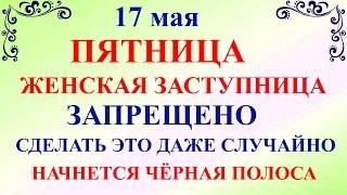 17 мая День Пелагеи. Что нельзя делать 17 мая День Пелагеи. Народные традиции и приметы дня