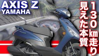 アクシスＺ（ヤマハ）試乗！乗り心地がヤバイ！  YAMAHA AXIS Z TEST RIDE