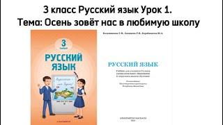 Русский язык 3 класс  Урок 1. Тема: "Осень зовёт нас в любимую школу". Орыс тілі 3 сынып 1 сабақ.