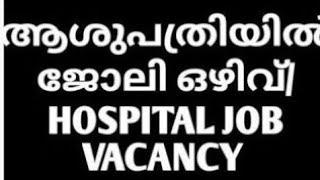 hospital  job 2024 |Job vacancy kerala |jobs Malayalam |#jobs #vacancy, nurse job vacancy / pvt job