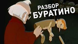 РАЗБОР БУРАТИНО | Сыендук