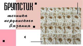 Красивейший УЗОР - БРУМСТИК. Перуанское вязание крючком/Peruvian Crochet / Brumstick