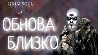 ОБНОВА БЛИЗКО Grim Soul: Dark Survival RPG Грим Соул