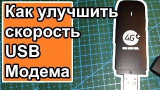 Как улучшить скорость USB модема