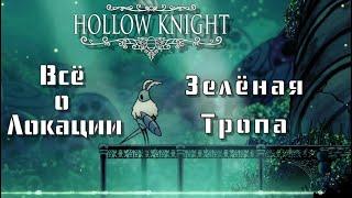 ЛОРЕЦ: Зелёная Тропа || Всё о Локации ||| Hollow Knight