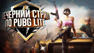 СТРИМ PUBG LITE ► СКОРО ОБНОВЛЕНИЕ?