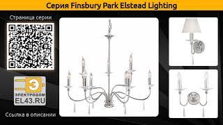 Finsbury Park Elstead Lighting - подвесной светильник, подвесная люстра и бра