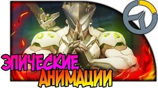 OVERWATCH ВСЕ АНИМАЦИИ ГЕРОЕВ ЗА ЛУЧШИЙ МОМЕНТ МАТЧА, ОБЗОР АНИМАЦИЙ #Overwatch All Highlights intro