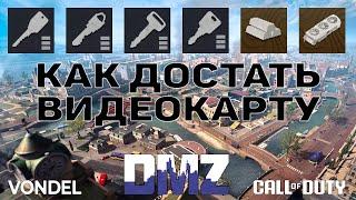 КАК ДОСТАТЬ ВИДЕОКАРТЫ   (Краткая инструкция по ключам на карте VONDEL)  | DMZ | CALL of DUTY