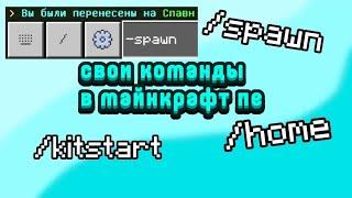 Как создать кастомные команды в МАЙНКРАФТ ПЕ? | свои команды в майнкрафте