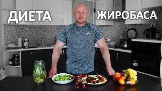 Диета Жиробаса / ПП для ТП / Как Сушиться / Похудание / ФМ4М Часть 5 из 8