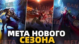 НОВАЯ МЕТА ПОСЛЕ ОБНОВЫ | КТО ТЕПЕРЬ ИМБА В МОБАЙЛ ЛЕГЕНДС MOBILE LEGENDS