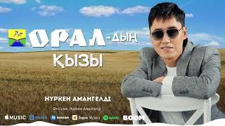 Нүркен Амангелді - Оралдың қызы /ARIDAI