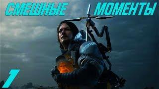 Death Stranding: Баги, Приколы, Фейлы, "Смешные Моменты" Часть 1