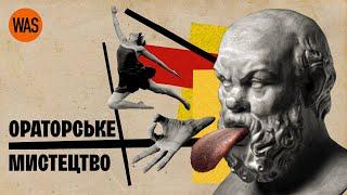 Слова, що змінили світ. Секрети ораторського мистецтва від Арістотеля, Цицерона та Лінкольна. | WAS