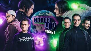 МИР ИЛЛЮЗОРЕН - НАЧАЛО ХАОСА | ИллюзШоу Часть 1