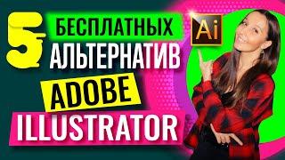 БЕСПЛАТНЫЕ АЛЬТЕРНАТИВЫ ADOBE ILLUSTRATOR. SVG-Edit. Inkscape. Affinity Designer. GIMP. OpenOffice