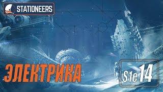 STATIONEERS - ЭЛЕКТРИКА #14