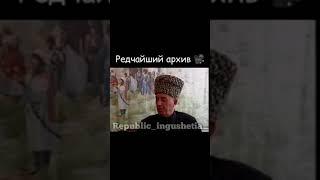 ИНГУШЕТИЯ                          РЕДЧАЙШИЙ АРХИВ (АВТОР ОПИЕВ САЛМАН АЛЛАХЬУ ГЕШТ ДОЛД )