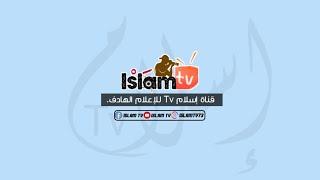 قناة إسلام Tv للإعلام الهادف.     #IslamTv