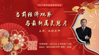 2024神州更新新春特会：当前经济观察与最新属灵思考