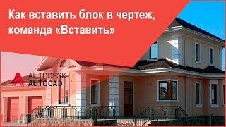 [Блоки в AutoCAD] Как вставить блок в Автокад, команда "Вставить"