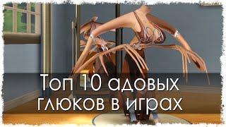 Топ 10 адовых глюков в играх (Часть 15)