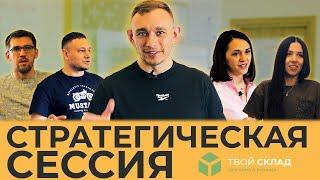 Главный инструмент масштабирования компании | Стратегическая Сессия "Твой Склад"