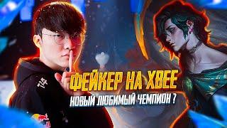 Фейкер на Хвее! НОВЫЙ ЛЮБИМЫЙ ЧЕМПИОН ? || league of legends | lol | лол