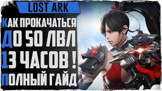 Lost Ark Прокачка до 50 уровня за 13 ЧАСОВ! Гайд по прокачке