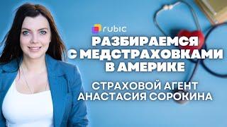 Как выбрать медицинскую страховку в США? Что такое PPO, HMO и прочие термины