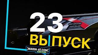 ВЫПУСК #23 [MARIN-AT.COM] WINDBOAT 4.0 EVO + ТОХА и немного ВОЛЖАНКИ 5.0