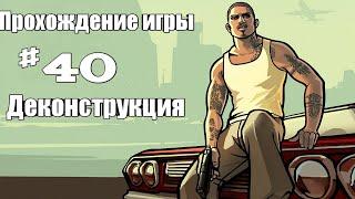 Прохождение GTA SAN ANDREAS || Деконструкция (Миссия 40)