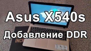 Можно ли добавить ОЗУ в Asus X540S