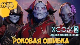 XCOM 2: War of the Chosen #14 - Роковая ошибка