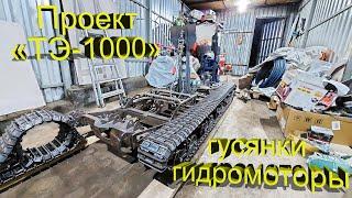 Проект – «ТЭ-1000». Ставим гидромоторы, гусеницы! Часть 5